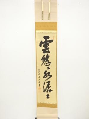 前大徳　尾関桃林筆　「雲悠々水孱々」　一行書　肉筆紙本掛軸